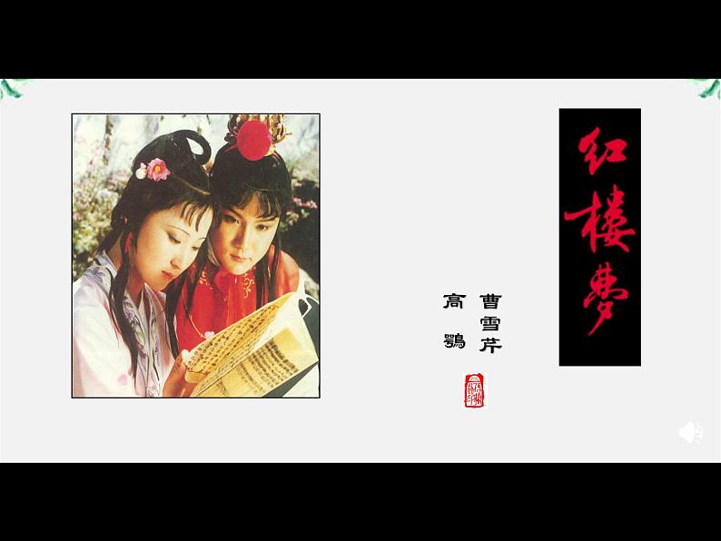 语文:1.1《林黛玉进贾府》课件(新人教版必修3)3第4页