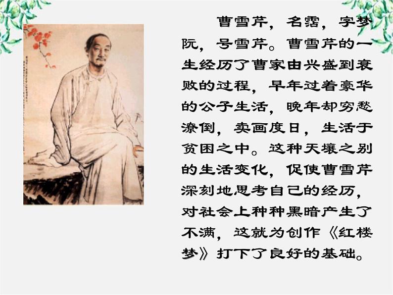 语文:1.1《林黛玉进贾府》课件(新人教版必修3)3第5页