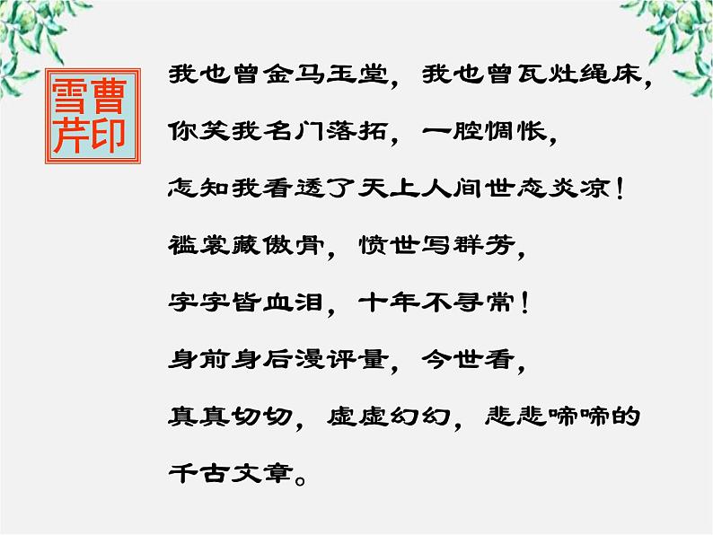 语文:1.1《林黛玉进贾府》课件(新人教版必修3)3第6页
