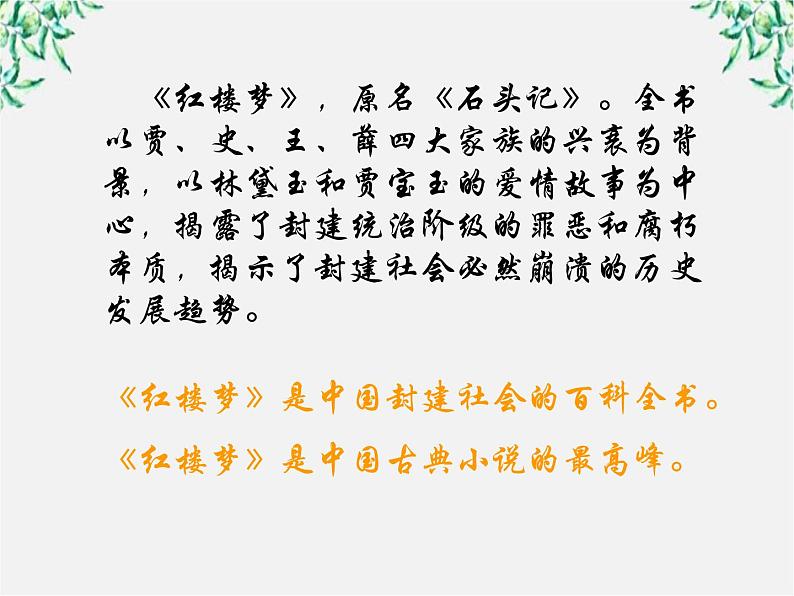 语文:1.1《林黛玉进贾府》课件(新人教版必修3)3第7页