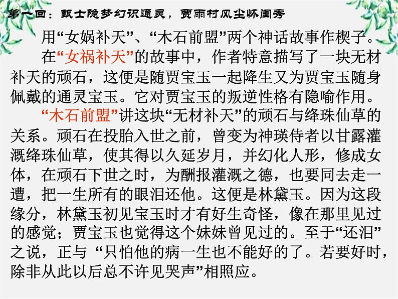 语文:1.1《林黛玉进贾府》课件(新人教版必修3)3第8页