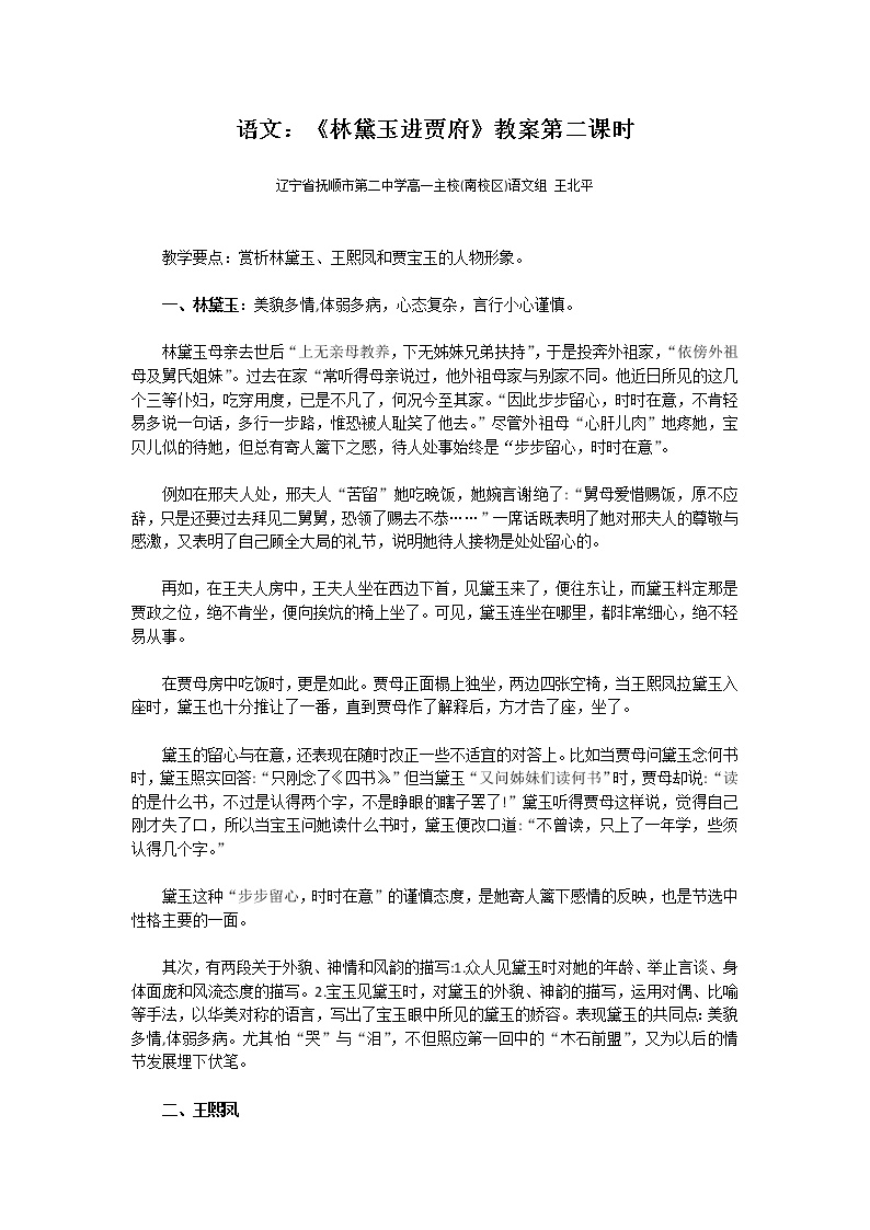 语文必修三1 林黛玉进贾府第二课时教案