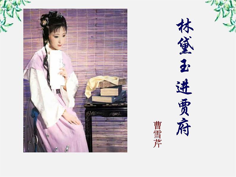 江西省上饶市鄱阳扬帆中学学年高二语文课件:1.1《林黛玉进贾府》(新人教版必修3)20801