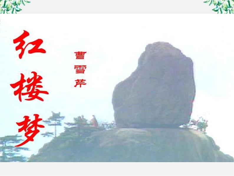 江西省上饶市鄱阳扬帆中学学年高二语文课件:1.1《林黛玉进贾府》(新人教版必修3)20805