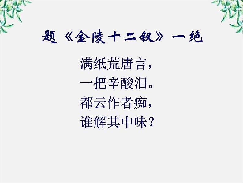 江西省上饶市鄱阳扬帆中学学年高二语文课件:1.1《林黛玉进贾府》(新人教版必修3)20806