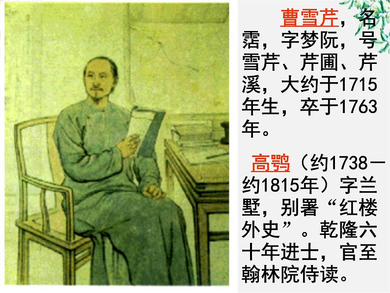 江西省上饶市鄱阳扬帆中学学年高二语文课件:1.1《林黛玉进贾府》(新人教版必修3)20807