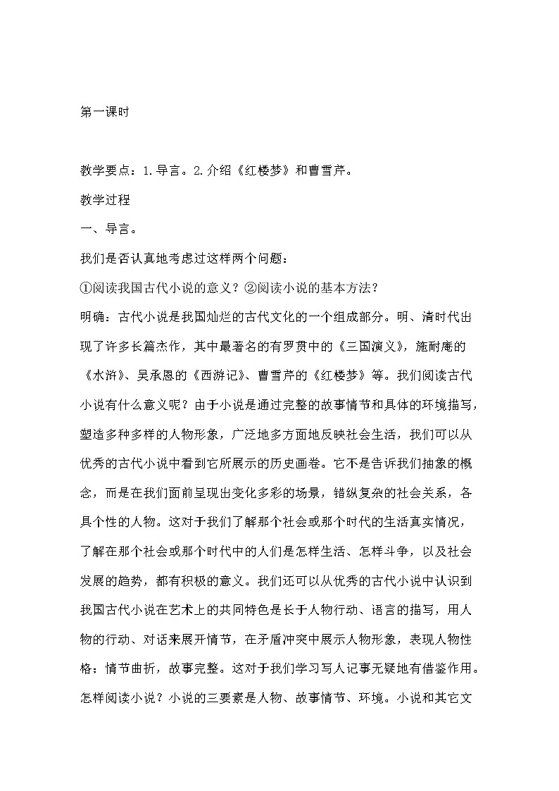 语文:1.1《林黛玉进贾府》教学设计3(新人教版必修3)第2页