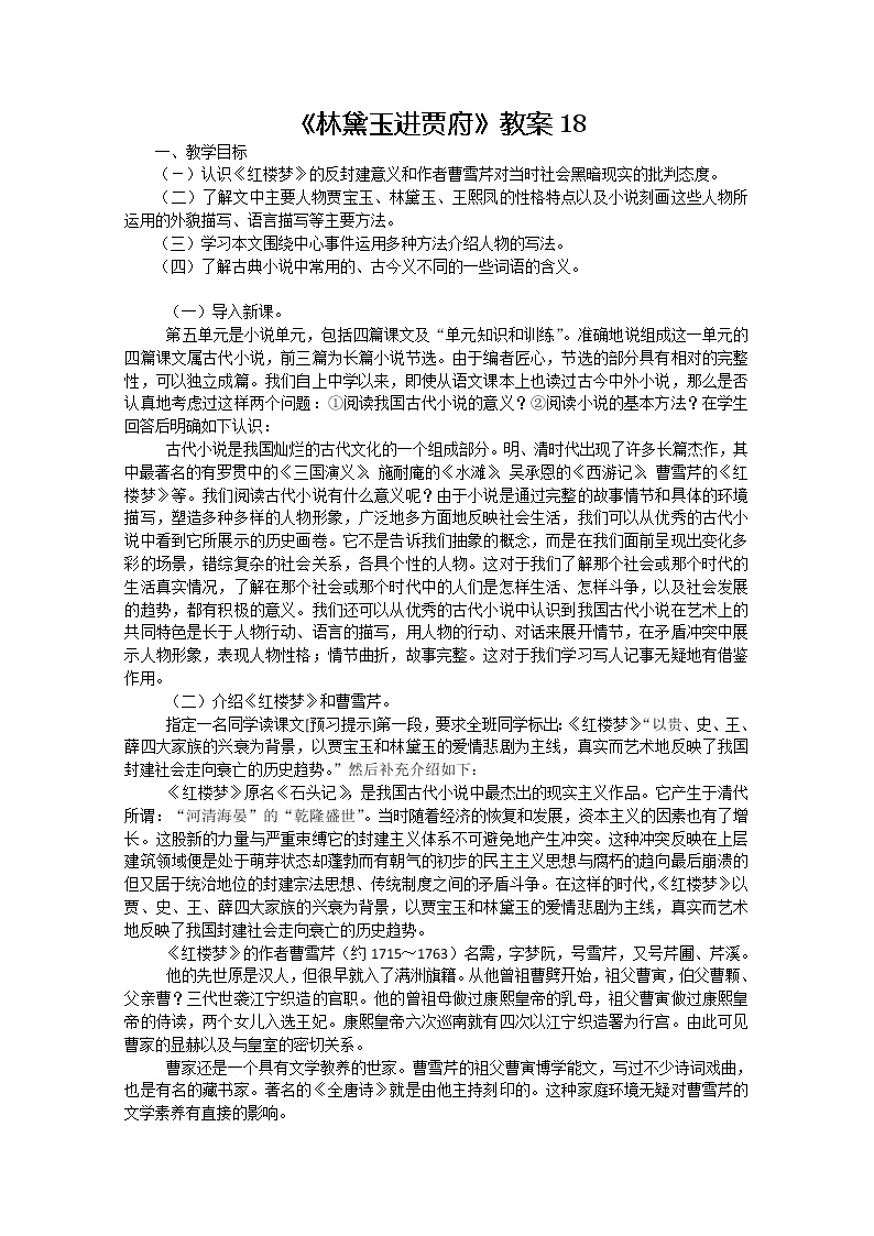 高中语文1 林黛玉进贾府教案设计