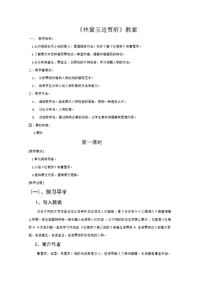 语文:1.1《林黛玉进贾府》教案(9)(新人教版必修3)01