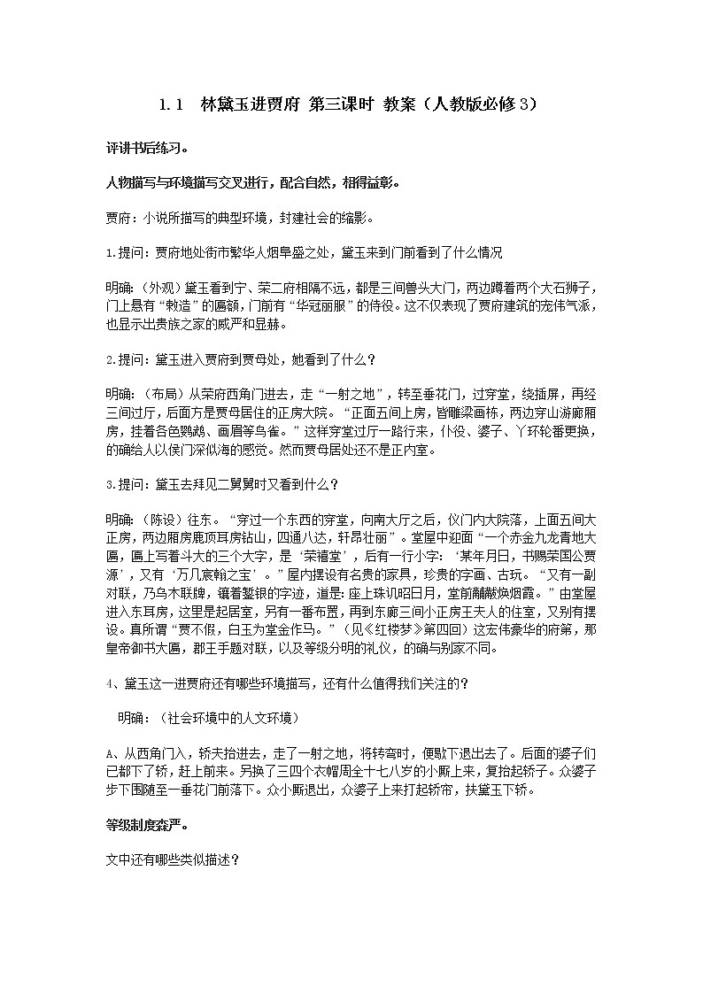 高一语文教案 1.1 林黛玉进贾府 第三课时 (人教版必修3)217第1页