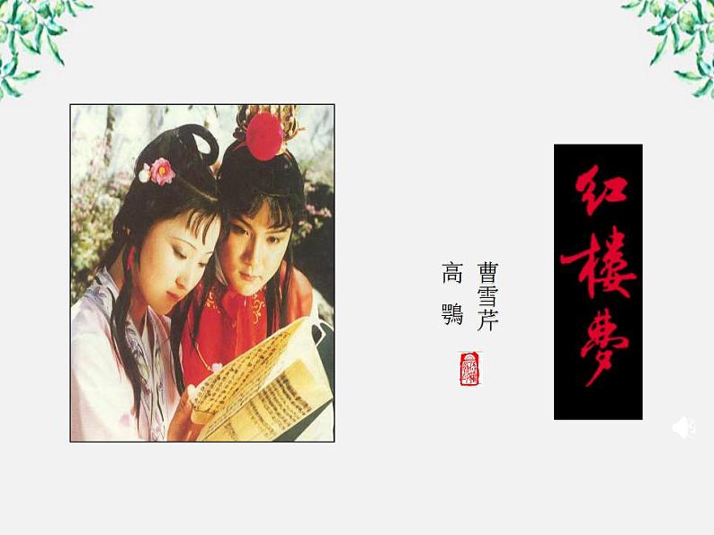 江苏省大丰市南阳中学高一语文课件:《林黛玉进贾府》 新人教版209第5页