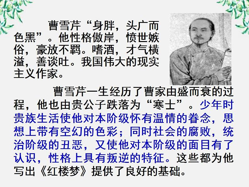江苏省大丰市南阳中学高一语文课件:《林黛玉进贾府》 新人教版209第8页