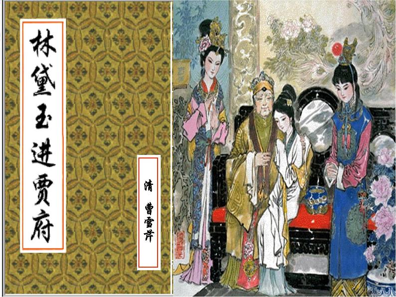 云南省红河州弥勒县庆来学校高一语文课件:《林黛玉进贾府》210第1页