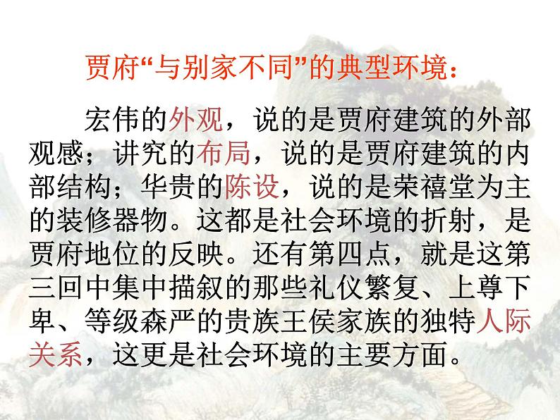 云南省红河州弥勒县庆来学校高一语文课件:《林黛玉进贾府》210第8页