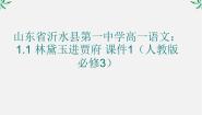 高中语文人教版 (新课标)必修三第一单元1 林黛玉进贾府多媒体教学课件ppt