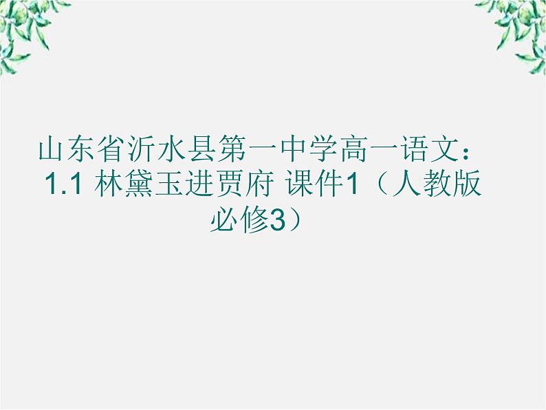 山东省沂水县第一中学高一语文:1.1 林黛玉进贾府 课件1(人教版必修3)222第1页