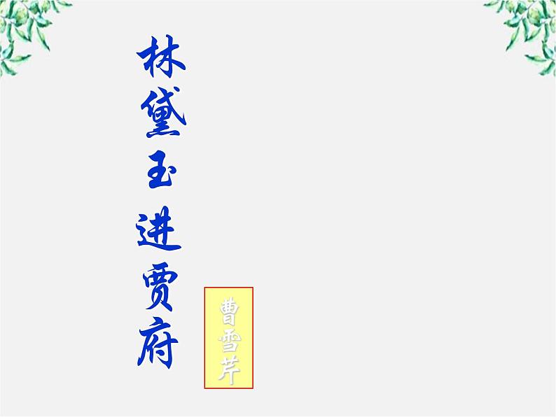 山东省沂水县第一中学高一语文:1.1 林黛玉进贾府 课件1(人教版必修3)222第2页
