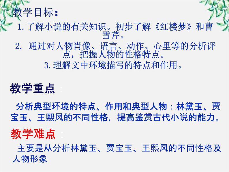 山东省沂水县第一中学高一语文:1.1 林黛玉进贾府 课件1(人教版必修3)222第3页