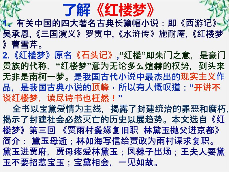 山东省沂水县第一中学高一语文:1.1 林黛玉进贾府 课件1(人教版必修3)222第5页