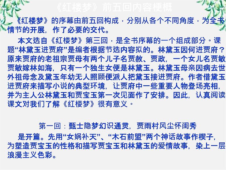 山东省沂水县第一中学高一语文:1.1 林黛玉进贾府 课件1(人教版必修3)222第8页
