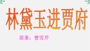 高中语文人教版 (新课标)必修三1 林黛玉进贾府背景图ppt课件