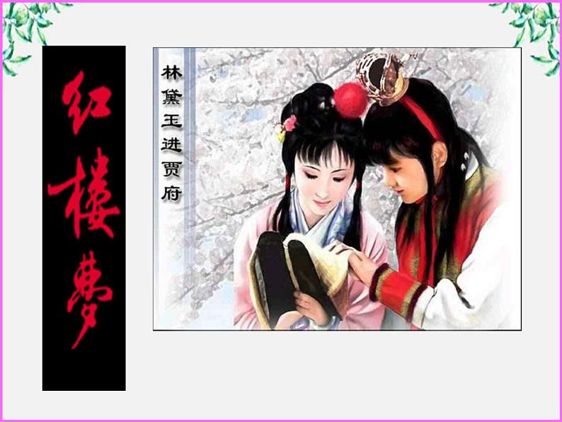云南省龙陵县第三中学高一语文课件:1.1 林黛玉进贾府 (人教版必修3)224第2页