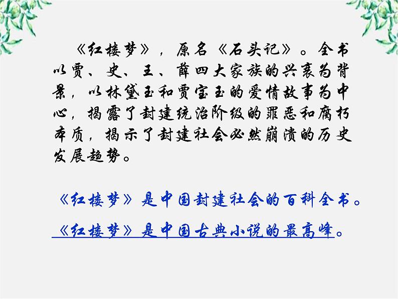 云南省龙陵县第三中学高一语文课件:1.1 林黛玉进贾府 (人教版必修3)224第6页