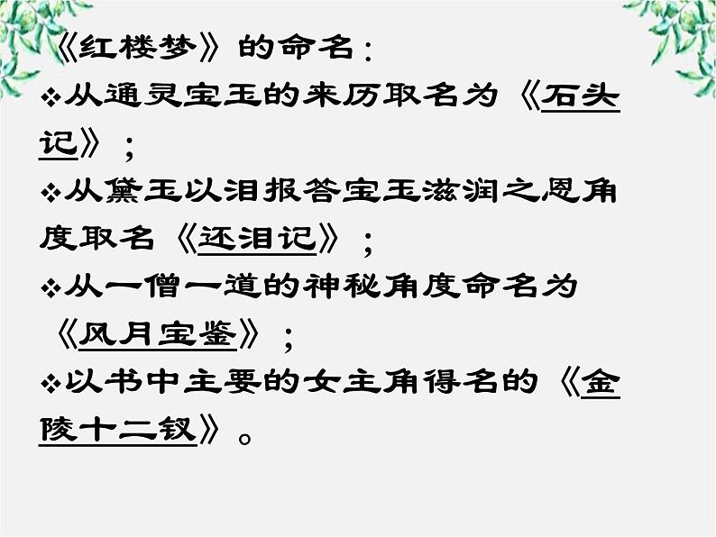 云南省龙陵县第三中学高一语文课件:1.1 林黛玉进贾府 (人教版必修3)224第7页