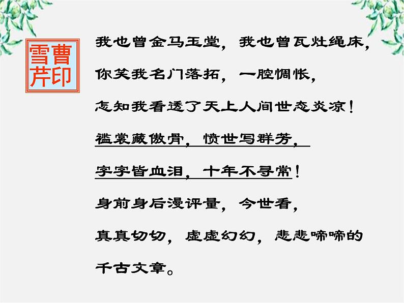 云南省龙陵县第三中学高一语文课件:1.1 林黛玉进贾府 (人教版必修3)224第8页