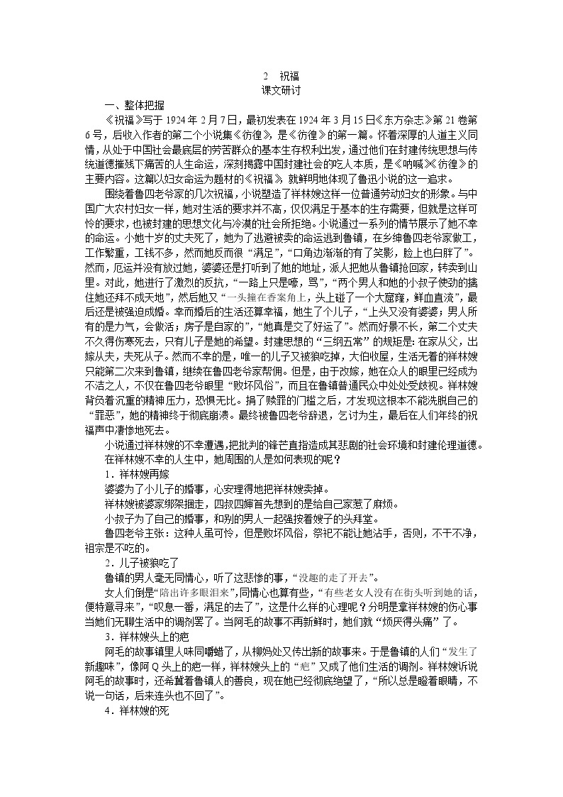 普通高中课程标准实验教科书备课资料：必修3-2祝福252教案01