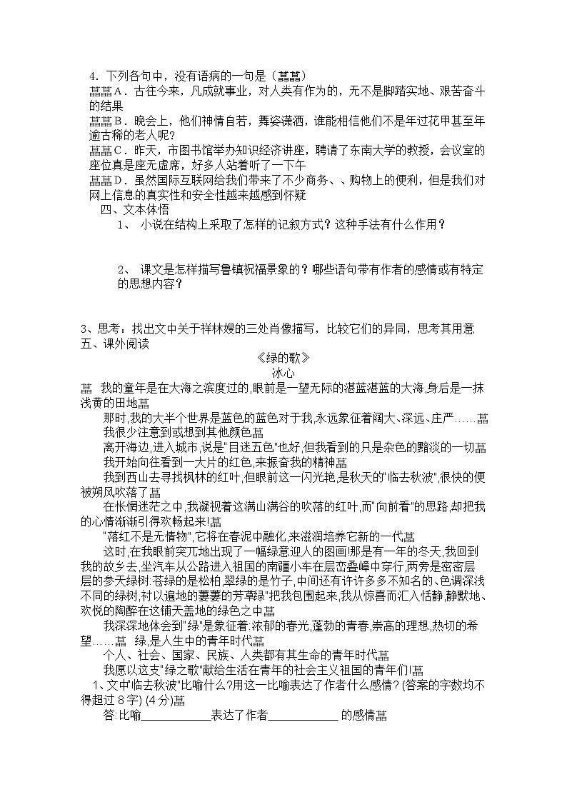 年高二语文学案:1.2《祝福》(新人教版必修3)247第2页