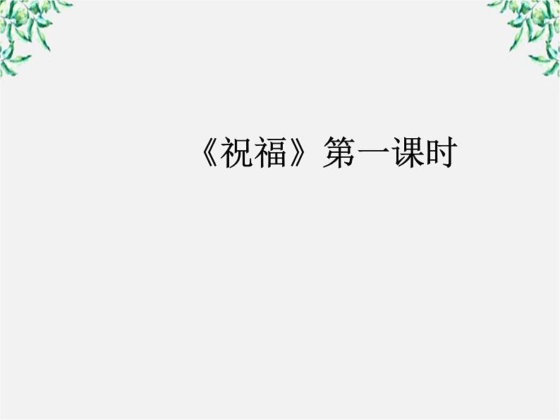 语文:1.2《祝福》课件(4)(新人教版必修3)第1页