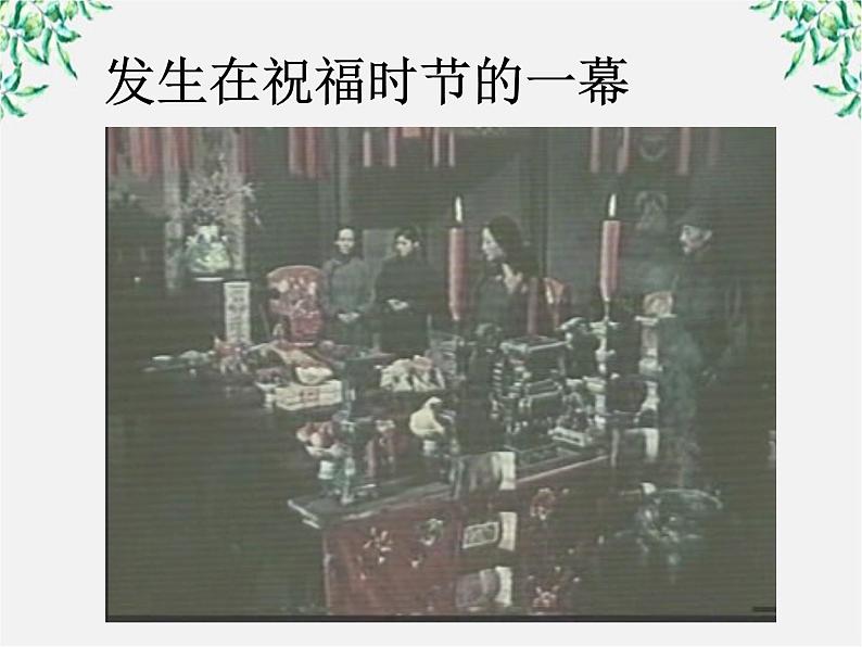 语文:1.2《祝福》课件(4)(新人教版必修3)第2页