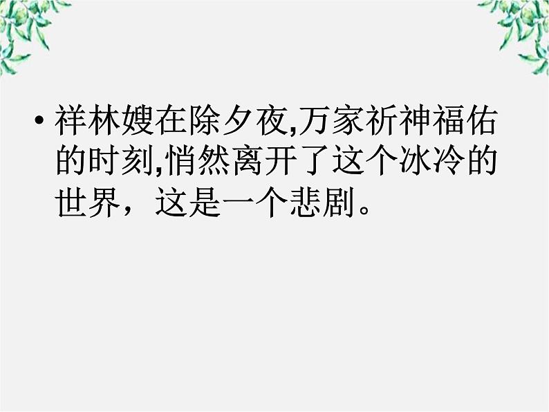 语文:1.2《祝福》课件(4)(新人教版必修3)第3页