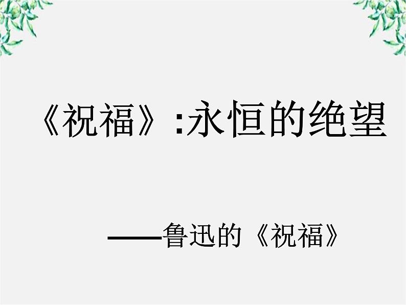 语文:1.2《祝福》课件(4)(新人教版必修3)第6页