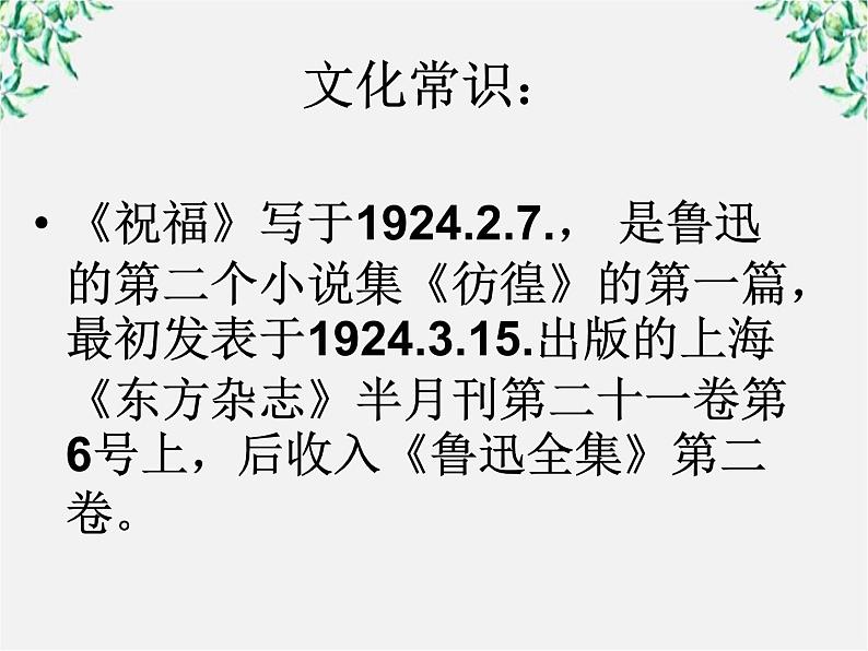 语文:1.2《祝福》课件(4)(新人教版必修3)第7页