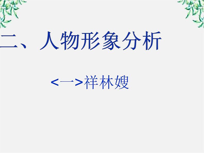 山东省沂水县第一中学高一语文:1.2 祝福 课件2(人教版必修3)27702