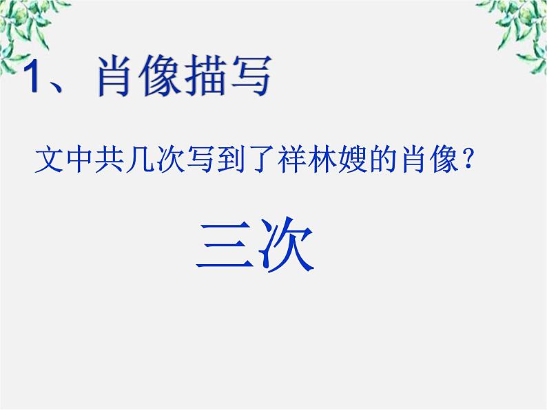 山东省沂水县第一中学高一语文:1.2 祝福 课件2(人教版必修3)27703