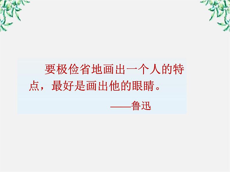 山东省沂水县第一中学高一语文:1.2 祝福 课件2(人教版必修3)27705