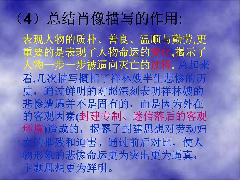 山东省沂水县第一中学高一语文:1.2 祝福 课件2(人教版必修3)27708