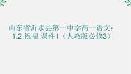 高中语文人教版 (新课标)必修三第一单元2 祝福教学演示ppt课件