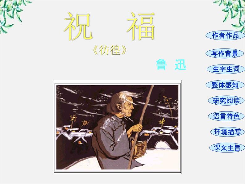 山东省沂水县第一中学高一语文:1.2 祝福 课件1(人教版必修3)278第2页