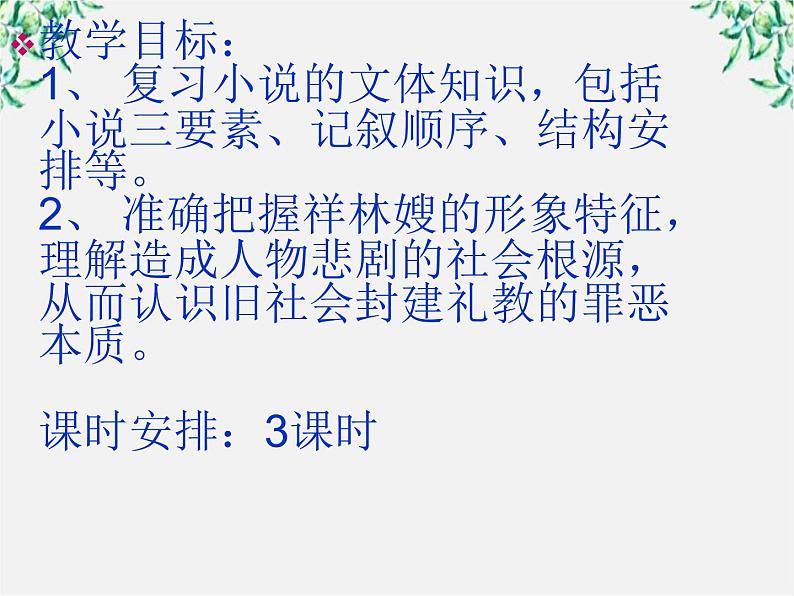 山东省沂水县第一中学高一语文:1.2 祝福 课件1(人教版必修3)278第3页
