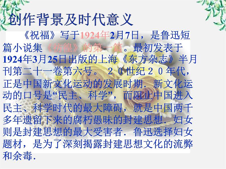 山东省沂水县第一中学高一语文:1.2 祝福 课件1(人教版必修3)278第5页