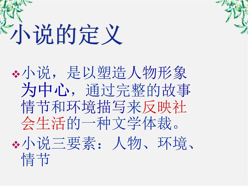 山东省沂水县第一中学高一语文:1.2 祝福 课件1(人教版必修3)278第6页