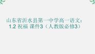 高中语文人教版 (新课标)必修三2 祝福多媒体教学课件ppt