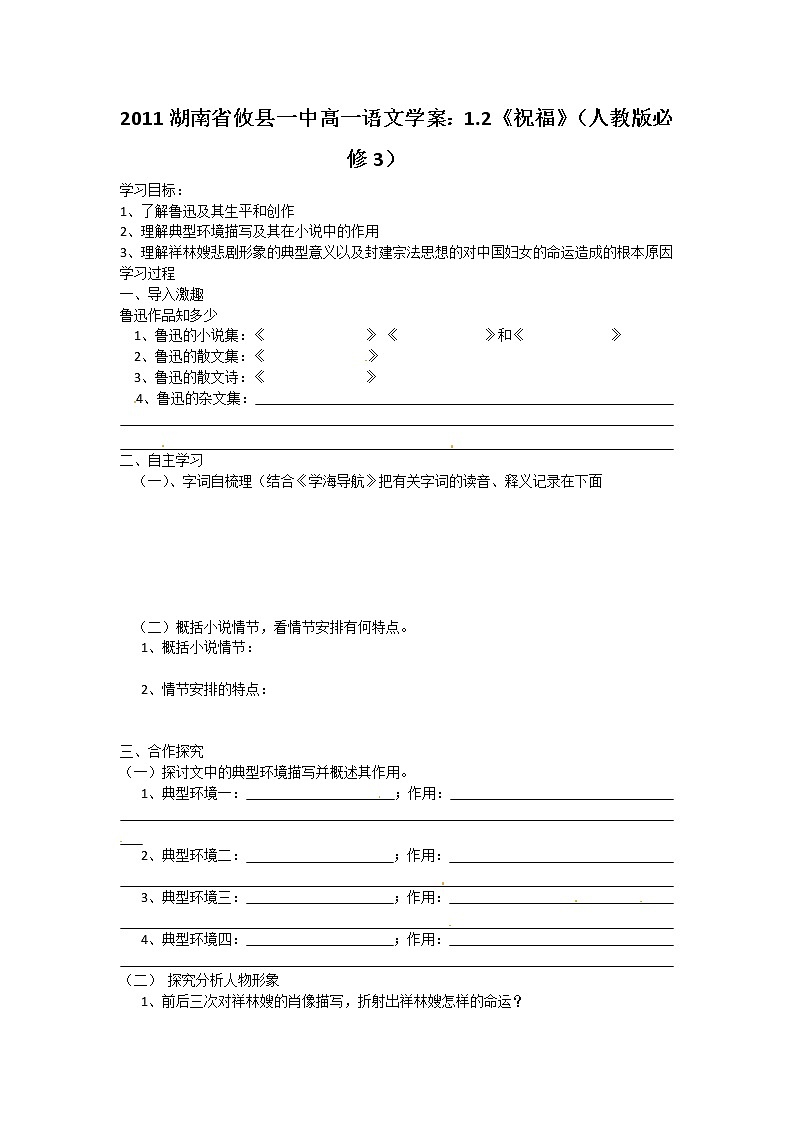 湖南省攸縣一中高一語文學案：1.2《祝福》（人教版必修3）243第1頁