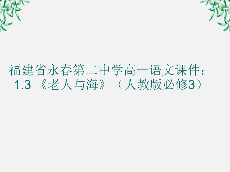 福建省永春第二中学高一语文课件:1.3 《老人与海》(人教版必修3)312第1页