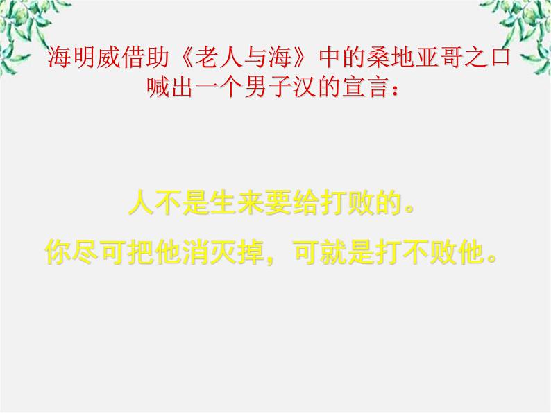 福建省永春第二中学高一语文课件:1.3 《老人与海》(人教版必修3)312第3页