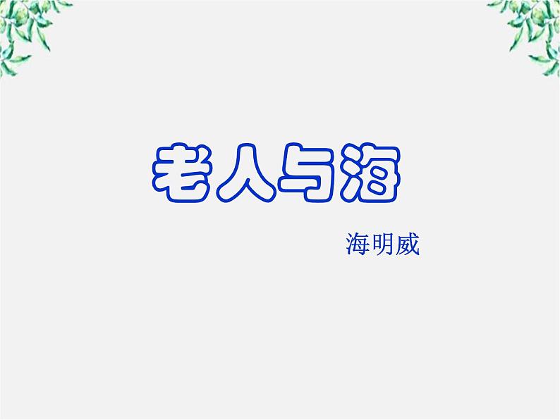 福建省永春第二中学高一语文课件:1.3 《老人与海》(人教版必修3)312第5页